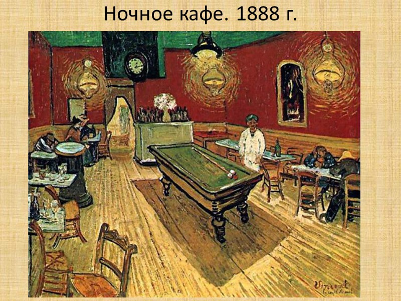 Ночное кафе. 1888 г.